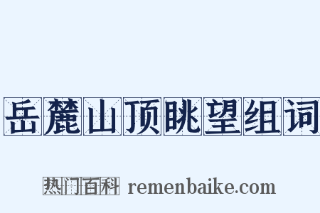 岳麓山顶眺望组词是什么意思的图片